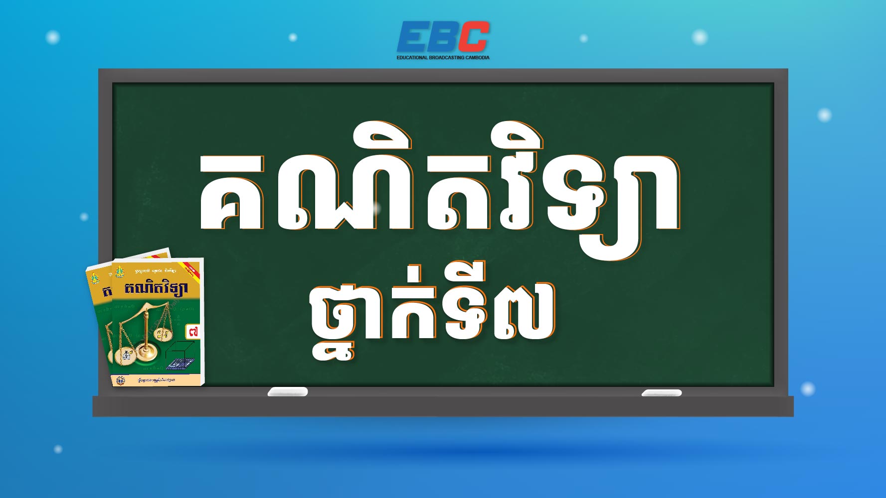 គណិតវិទ្យាថ្នាក់ទី៧