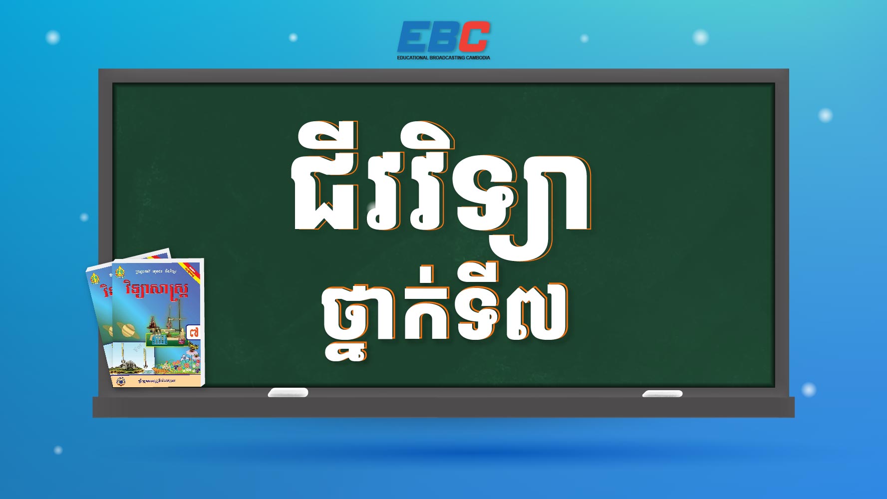 ជីវវិទ្យាថ្នាក់ទី៧ 