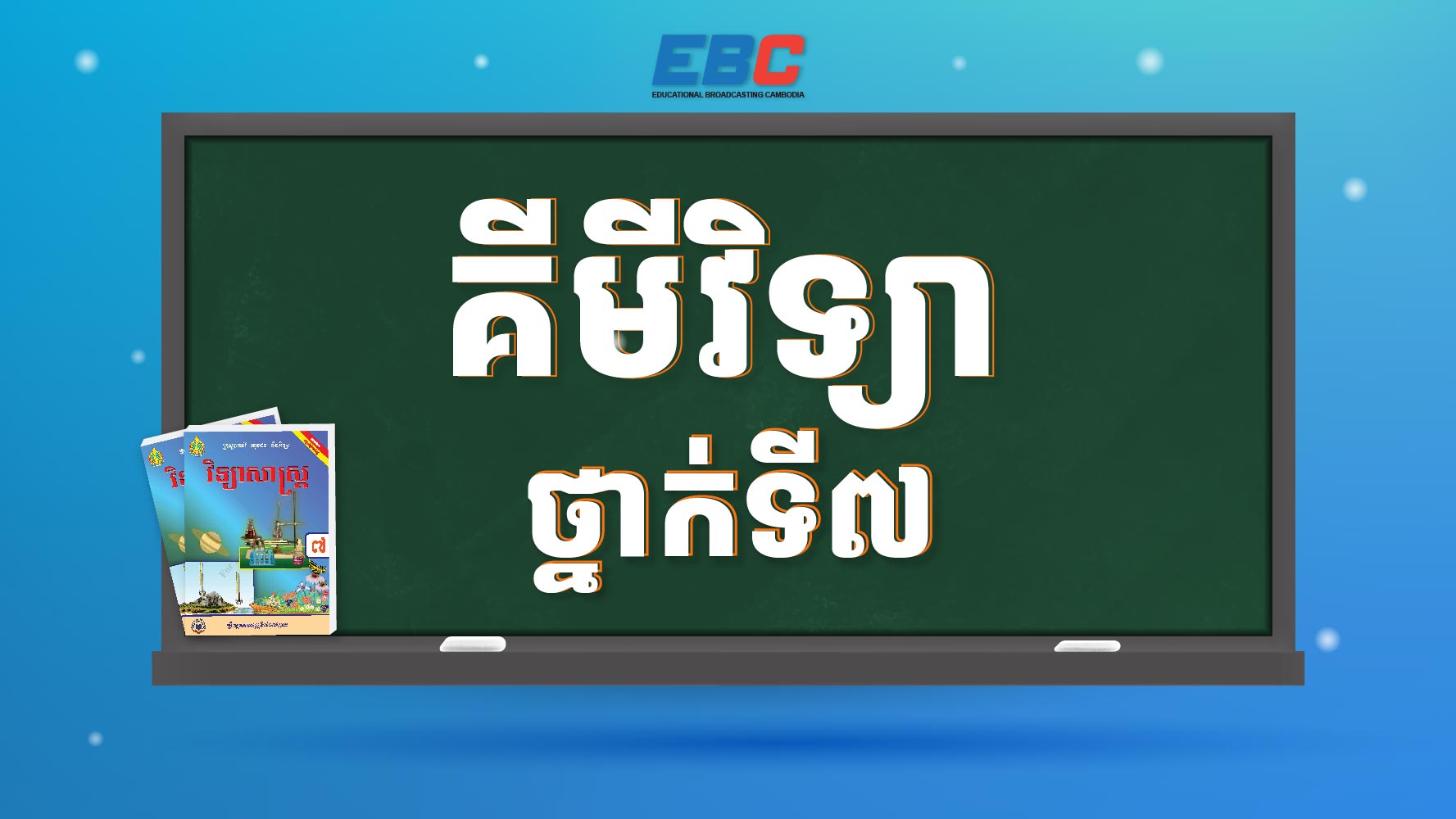 គីមីវិទ្យាថ្នាក់ទី៧